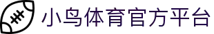 小鸟体育「中国」官方网站 - BIRD SPORTS